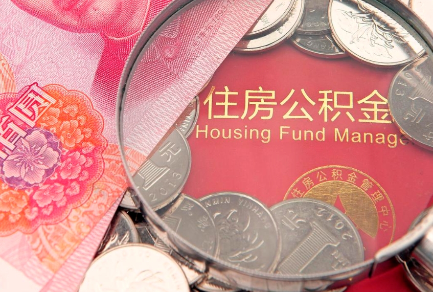 灌南公积金提取中介联系方式（欠了很多网贷想用公积金还）